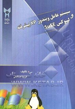 سیستم عامل ویندوز XP پیشرفته و لینوکس SuSE
