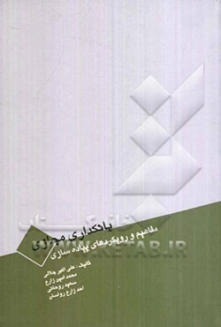 بانکداری مجازی: مفاهیم و رویکردهای پیاده‌سازی