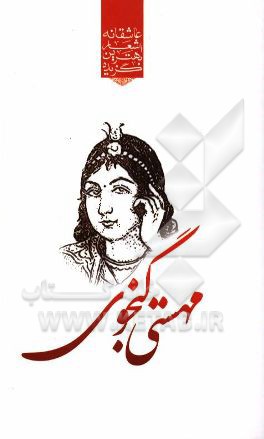 گزیده‌ی برترین اشعار مهستی گنجوی