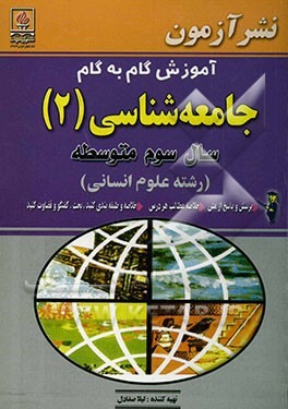 آموزش گام به گام جامعه‌شناسی (2) سال سوم متوسطه: رشته علوم انسانی