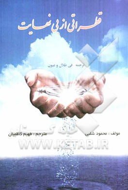 قطراتی از بی‌نهایت