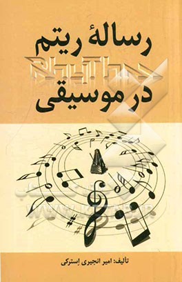 رساله ریتم در موسیقی