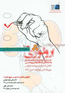 مجموعه سوالات ارولوژی کمپل 2016: فصول 97 - 98 - 99 - 103 - 104 - 105