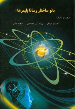 نانو ساختار رسانا پلیمرها