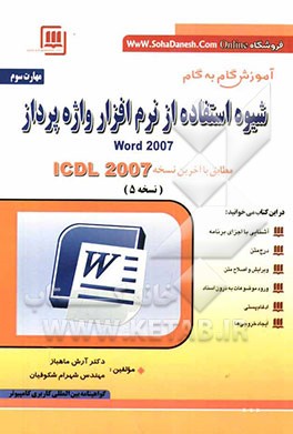 مهارت سوم: واژه‌پرداز Word Processing: مطابق با آخرین نسخه ICDL نسخه 2007: Word 2007، گواهینامه بین‌المللی کاربری کامپیوتر