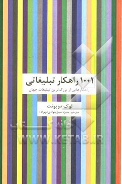 1001 راهکار تبلیغاتی: راهکارهایی از بزرگ‌ترین تبلیغات جهان