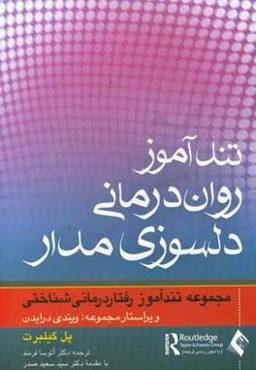 تندآموز روان‌درمانی دلسوزی‌مدار