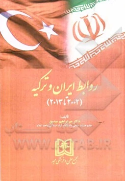 روابط ایران و ترکیه (2002 تا 2013)