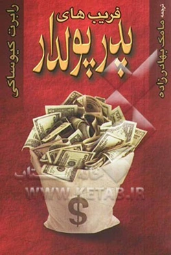 فریب‌های پدر پولدار