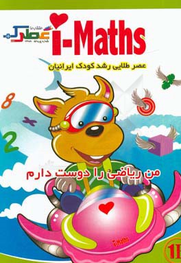 من ریاضی را دوست دارم (1B)