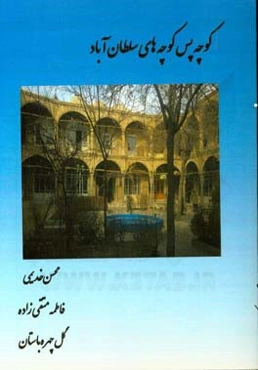 کوچه پس‌کوچه‌های سلطان‌آباد