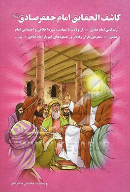 کاشف الحقایق: امام جعفر صادق (ع)