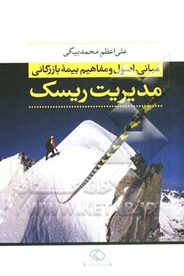مبانی، اصول و مفاهیم بیمه بازرگانی: مدیریت ریسک