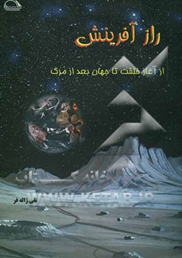 راز آفرینش: از آغاز خلقت تا عالم پس از مرگ