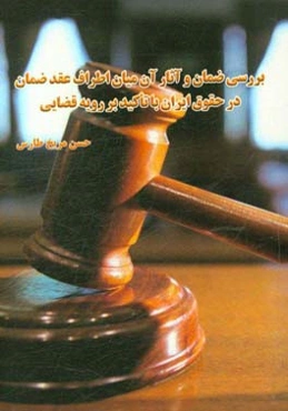 ضمان و آثار آن میان اطراف عقد ضمان در حقوق ایران با تاکید بر رویه قضایی