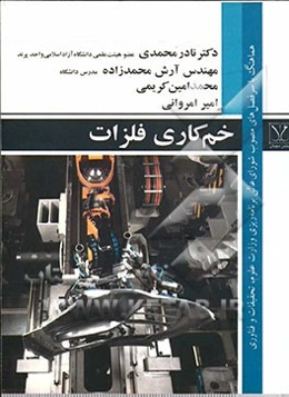 خم‌کاری فلزات: هماهنگ با سرفصل مصوب شورای عالی برنامه‌ریزی وزارت علوم، ...