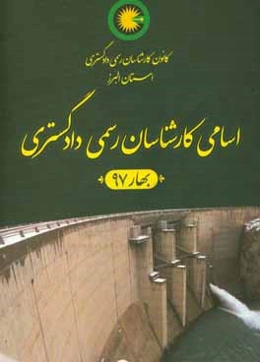 کانون کارشناسان رسمی دادگستری استان البرز