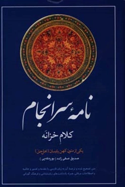 نامه سرانجام: کلام خزانه: یکی از متون کهن یارسان (اهل حق) متن مصحح و ترجمه آن به زبان فارسی،‌ با مقدمه و حاشیه و تفسیرها و ...