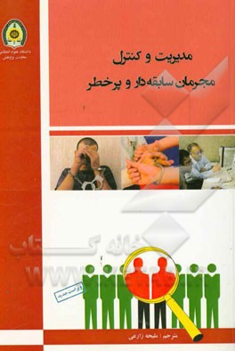 مدیریت و کنترل مجرمان سابقه‌دار و پر خطر"برنامه‌های متمرکز اجتماعی در تئوری و عمل"