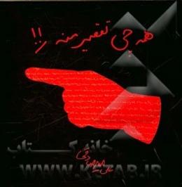 همه چی تقصیر منه