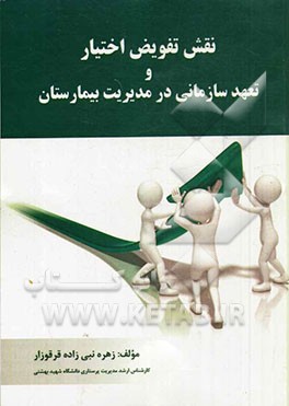 نقش تفویض اختیار و تعهد سازمانی در مدیریت بیمارستان