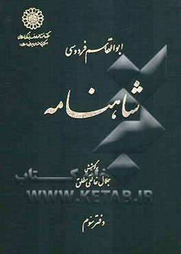 شاهنامه ابوالقاسم فردوسی