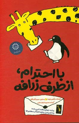 با احترام، از طرف زرافه