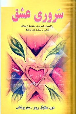 سروری عشق: راهنمای عملی  در خدمت هنر ارتباط  کتابی از حکمت قوم تولتک