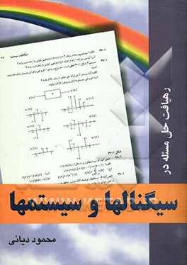 رهیافت حل مسئله در سیگنالها و سیستمها