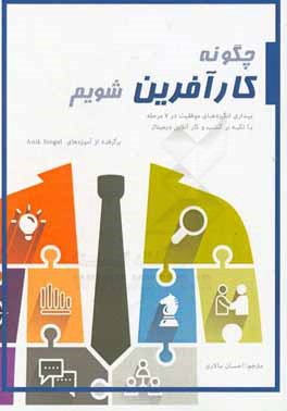 چگونه کارآفرین شویم: بیداری انگیزه‌های موفقیت در 7 مرحله با تاکید بر کسب و کارهای آنلاین