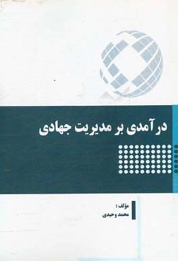 درآمدی بر مدیریت جهادی