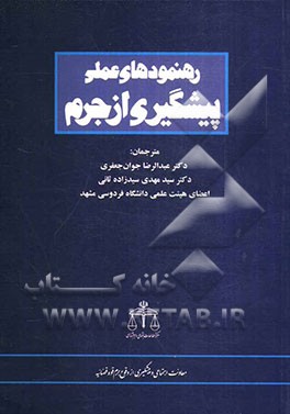 رهنمودهای عملی پیشگیری از جرم