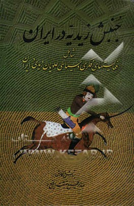 جنبش زیدیه در ایران شامل فعالیتهای فکری و سیاسی علویان زیدی در ایران