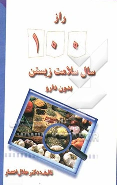 راز یکصد سال سلامت زیستن بدون دارو