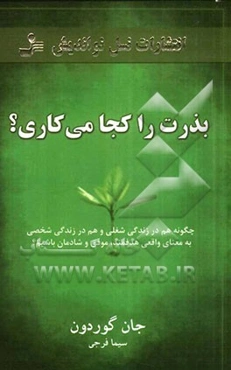 بذرت را کجا می‌کاری؟