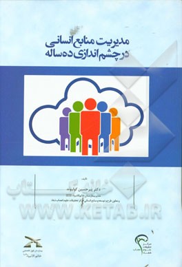 مدیریت منابع انسانی در چشم‌اندازی ده‌ساله