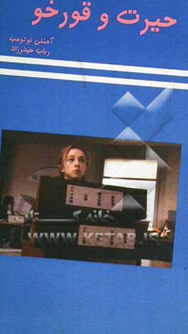 حیرت و قورخو