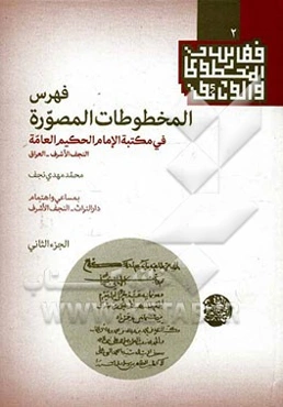 فهرس المخطوطات ‌المصوره فی مکتبه الامام الحکیم العامه انجف الشرف - العراق