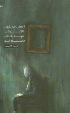 از رویای جان لنون تا آغوشت تنها یک شعر فاصله است