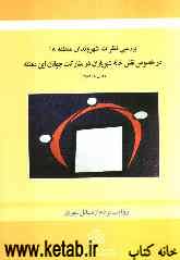 بررسی نظرات شهروندان منطقه 18 در خصوص نقش خانه شهریاران در مشارکت جوانان این منطقه
