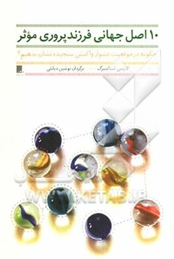 ده اصل جهانی فرزندپروری موثر: چگونه در موقعیت دشوار واکنش سنجیده نشان بدهیم؟