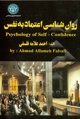 روانشناسی اعتماد به نفس (320 قاعده روان‌شناختی برای تقویت اعتماد به نفس) = Psychology of self - confidence