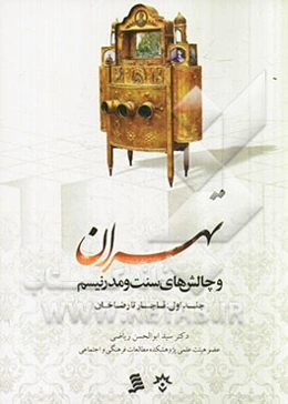 تهران و چالش‌های سنت و مدرنیسم: قاجار تا رضاخان