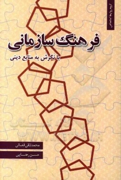 فرهنگ سازمانی با نگرش به منابع دینی