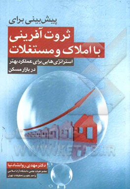 پیش‌بینی برای ثروت‌آفرینی با املاک و مستغلات: استراتژی‌هایی برای عملکرد بهتر در بازار مسکن