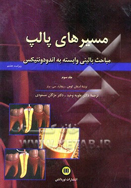مسیرهای پالپ: دانش و هنر درمان ریشه دندان