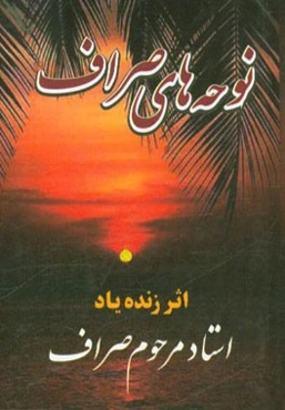 نوحه‌های جانسوز صراف شامل: مدایح و مراثی اهل بیت (ع)