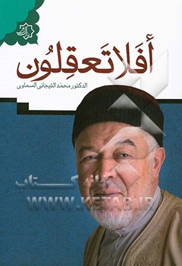 افلا تعقلون