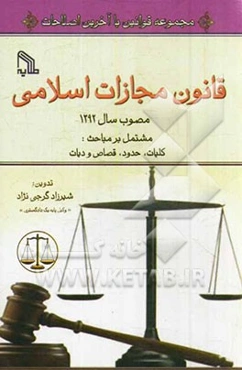 قانون مجازات اسلامی مصوب سال 1392 مشتمل بر مباحث، کلیات، حدود، قصاص، دیات