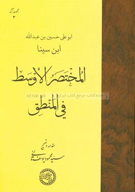 المختصر الاوسط في المنطق